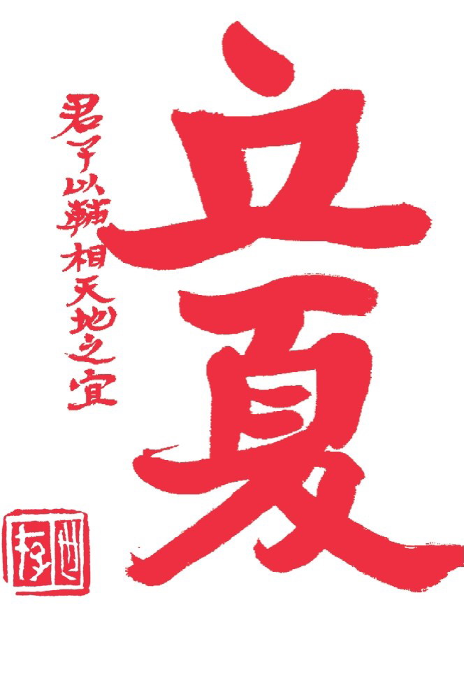 立夏 书法