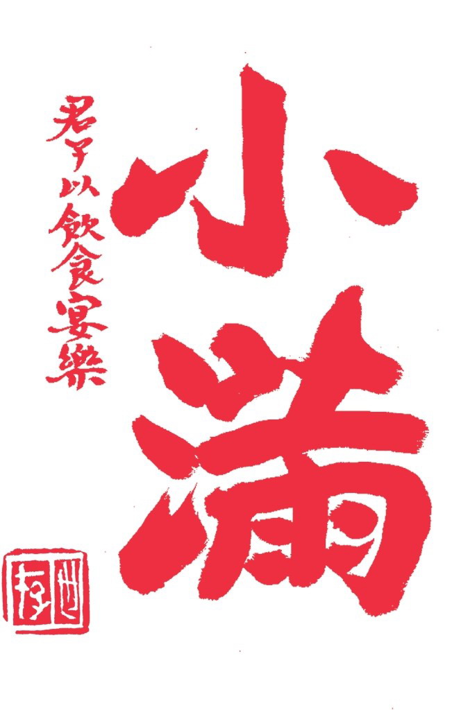 小满 书法