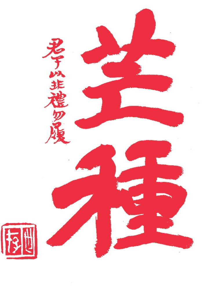 芒种 书法