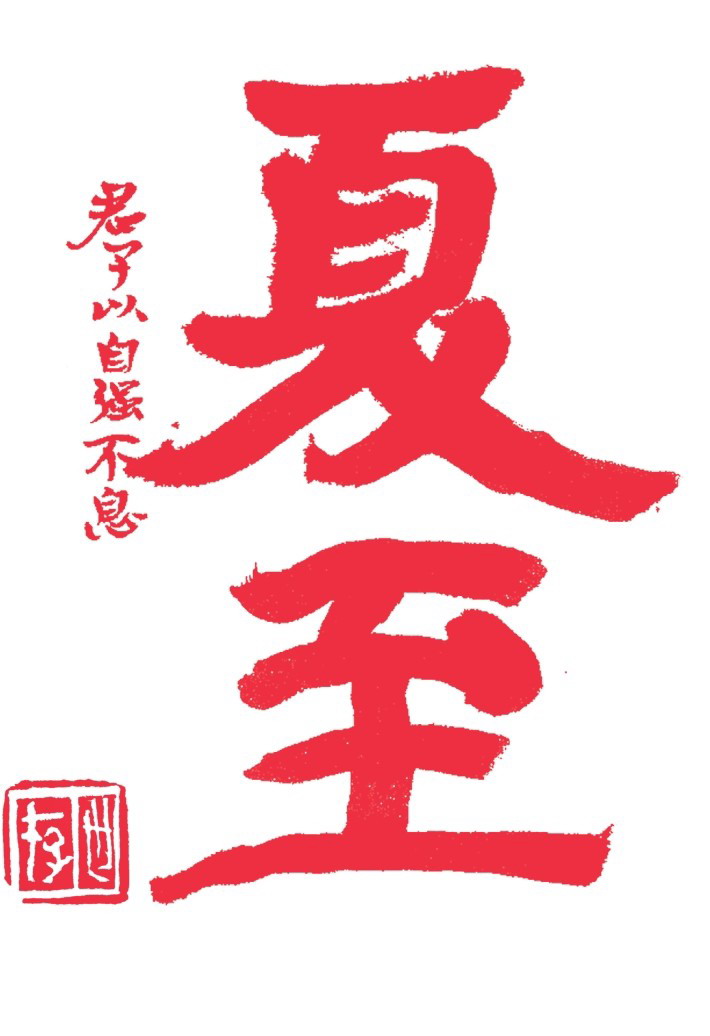夏至 书法