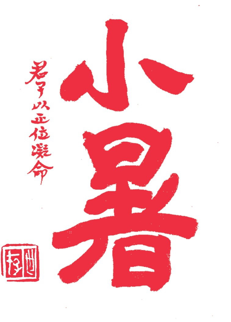 小暑 书法