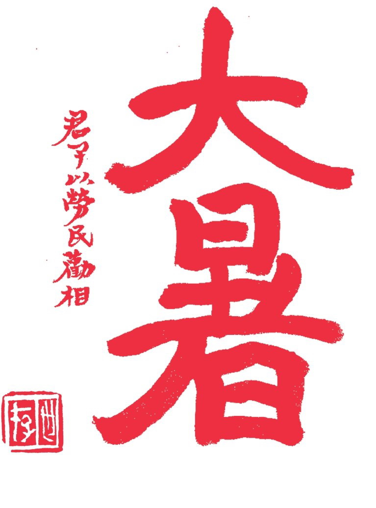 大暑 书法